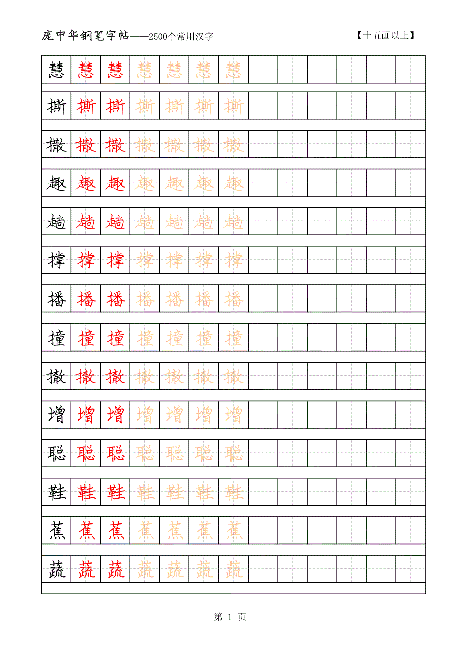 庞中华2500常用字硬笔字帖_15画_第1页