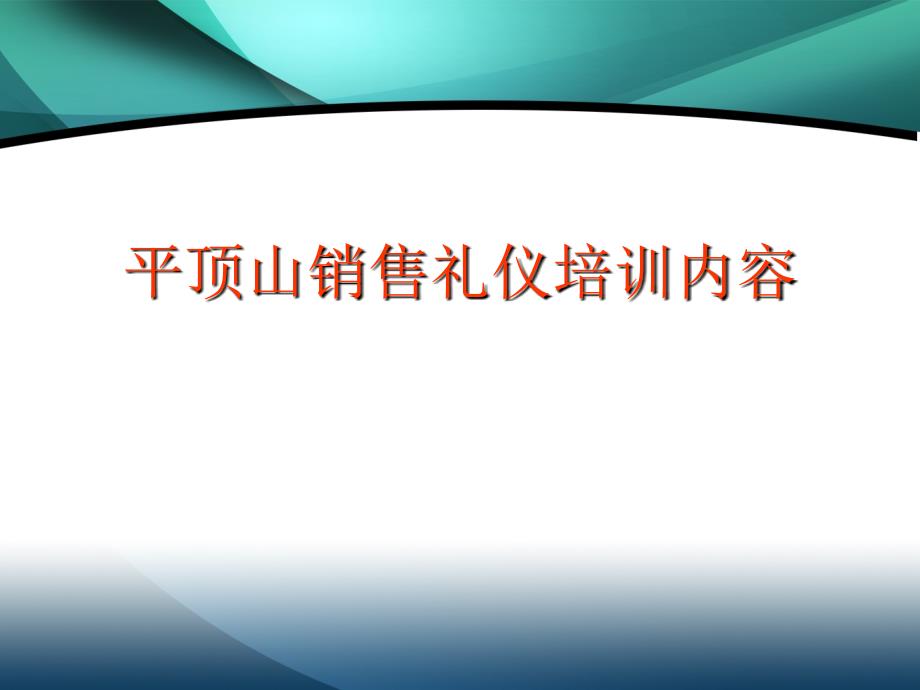 平顶山销售礼仪培训最新课件_第1页