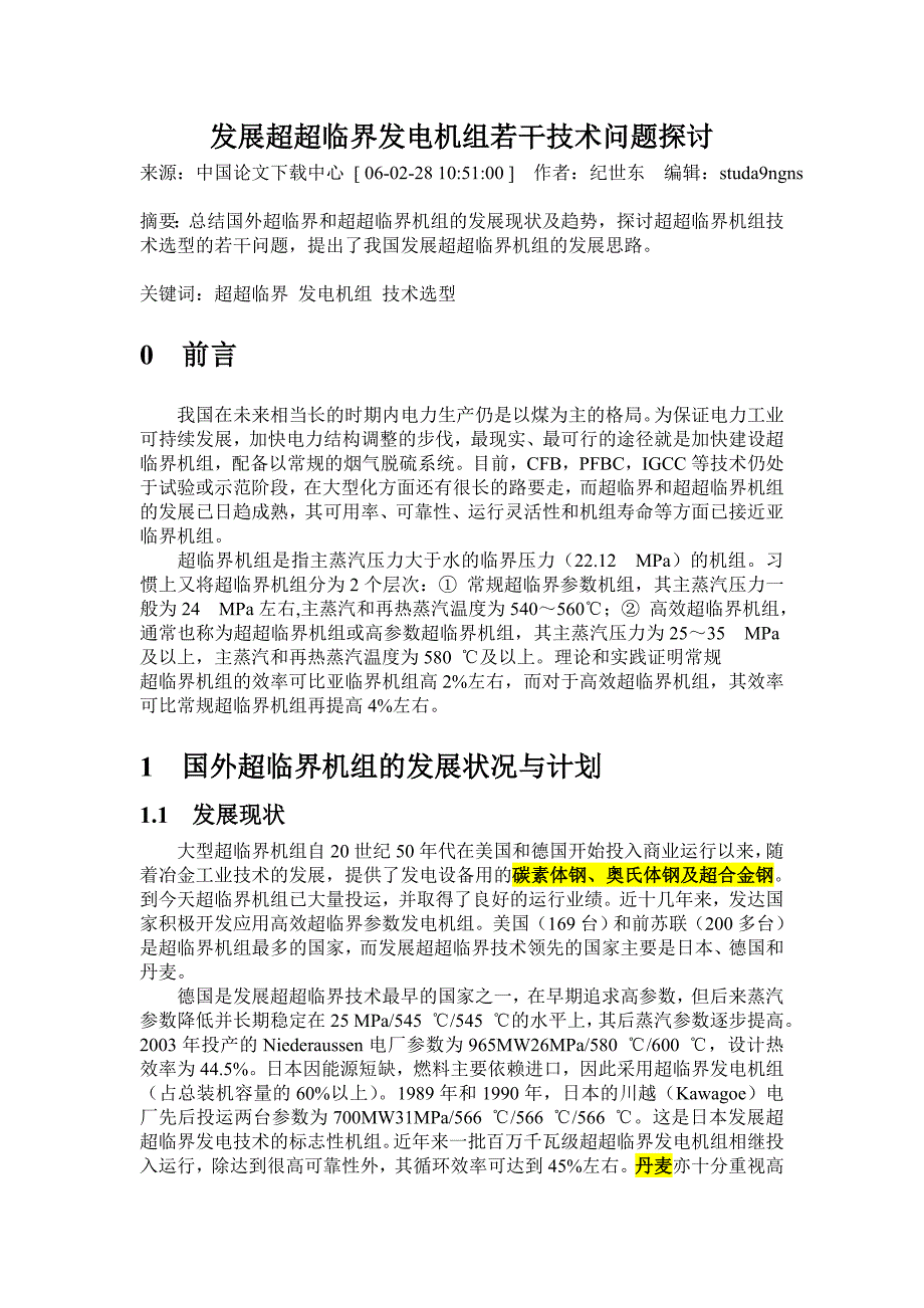 发展超超临界发电机组若干技术问题探讨_第1页