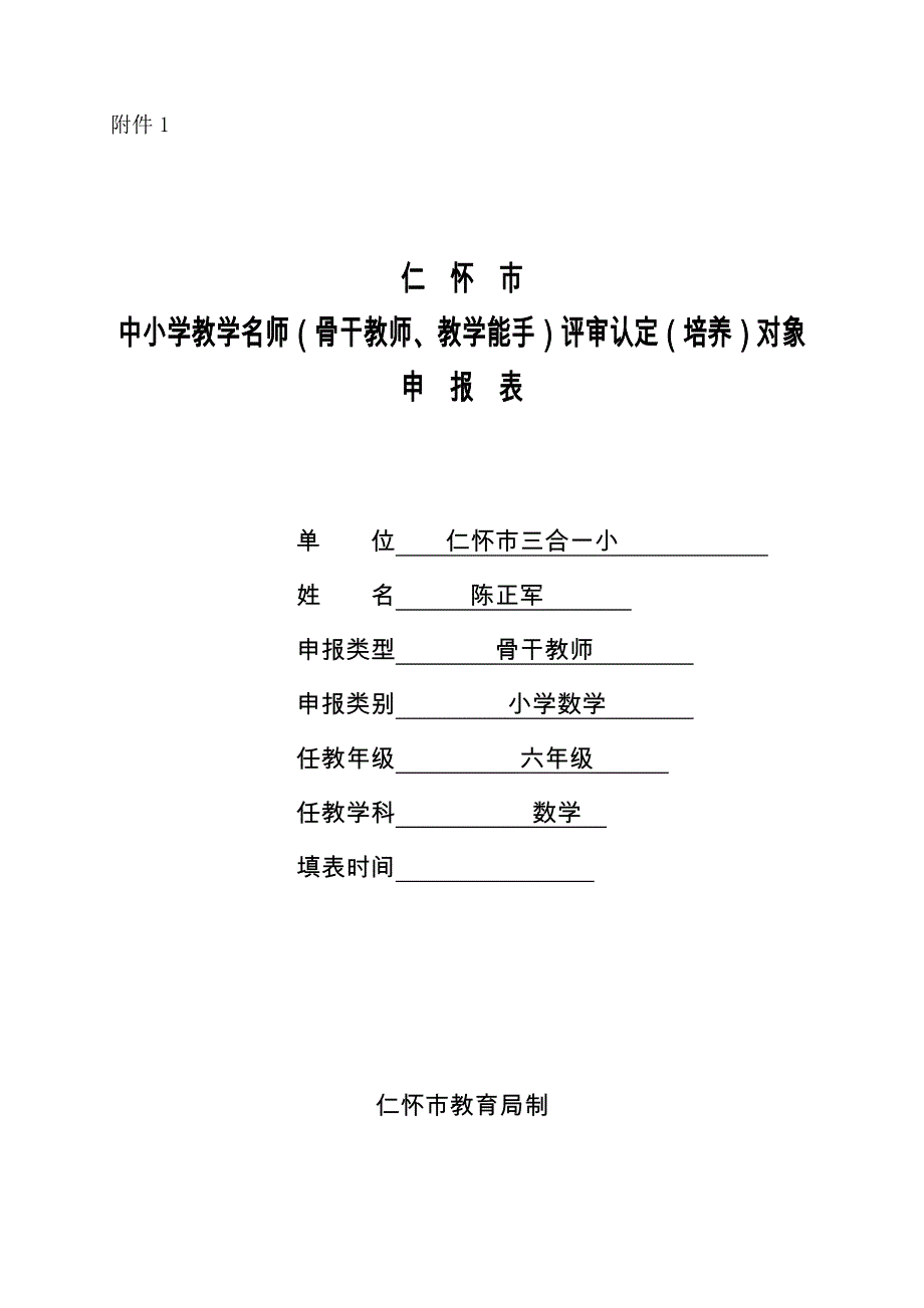 仁怀市中小学教学名师(骨干教师、教学能手)评审认定(培养)对象申报表_第1页