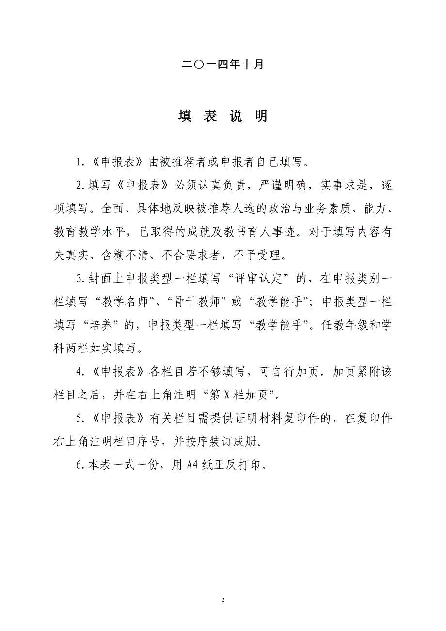 仁怀市中小学教学名师(骨干教师、教学能手)评审认定(培养)对象申报表_第2页