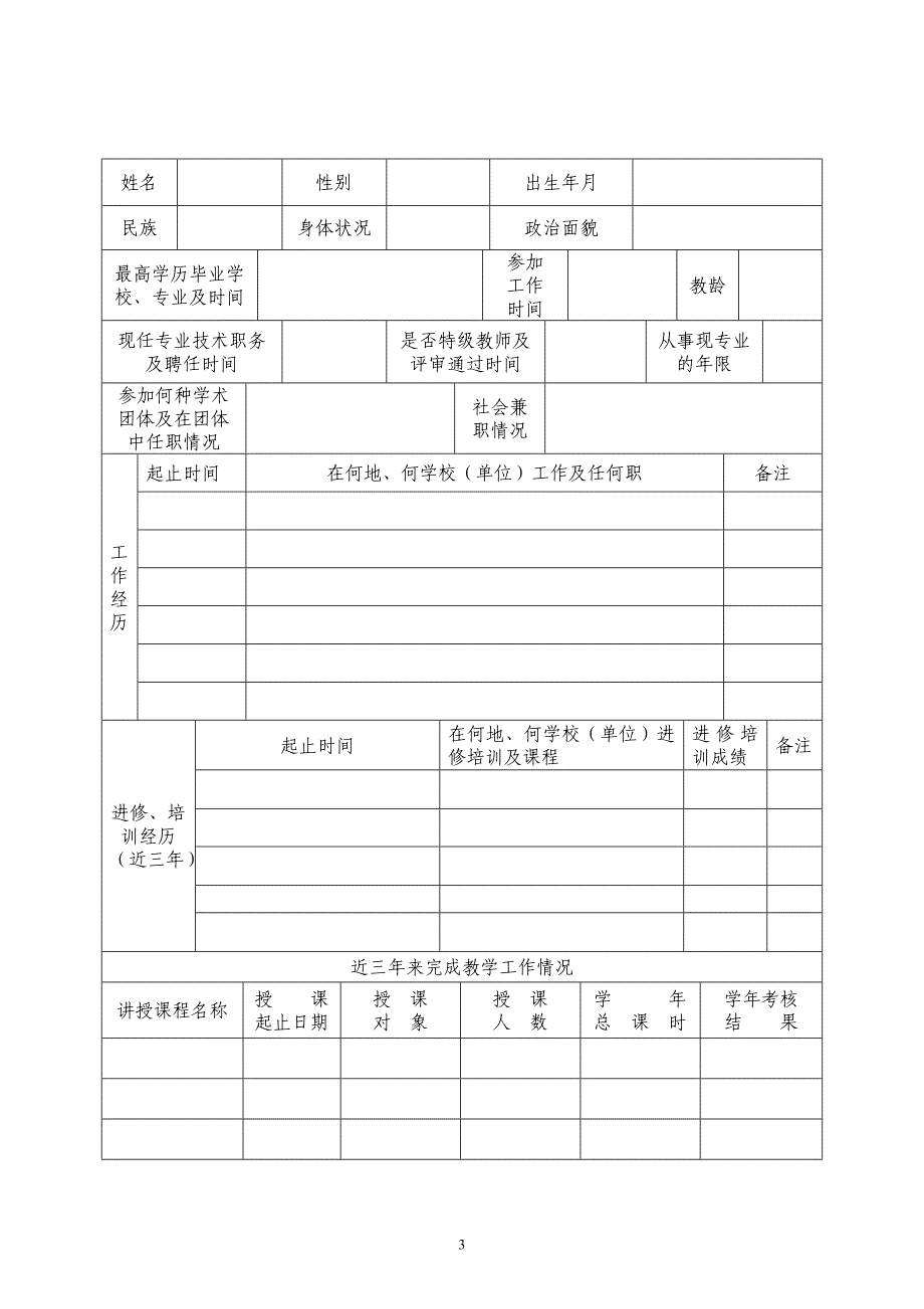 仁怀市中小学教学名师(骨干教师、教学能手)评审认定(培养)对象申报表_第3页