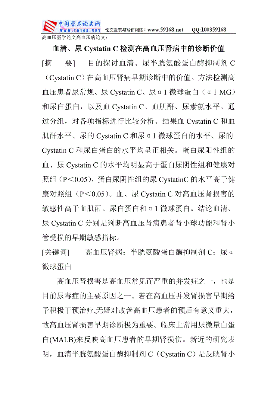 高血压医学论文高血压病论文：血清、尿cystatinc检测在高血压肾病中的诊断价值_第1页