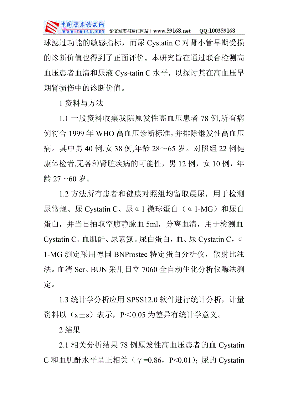 高血压医学论文高血压病论文：血清、尿cystatinc检测在高血压肾病中的诊断价值_第2页