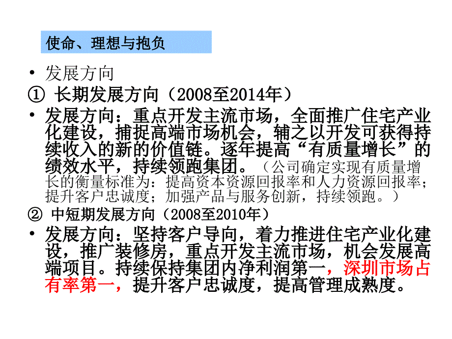 深圳万科战略意图2008-2010讨论_第4页