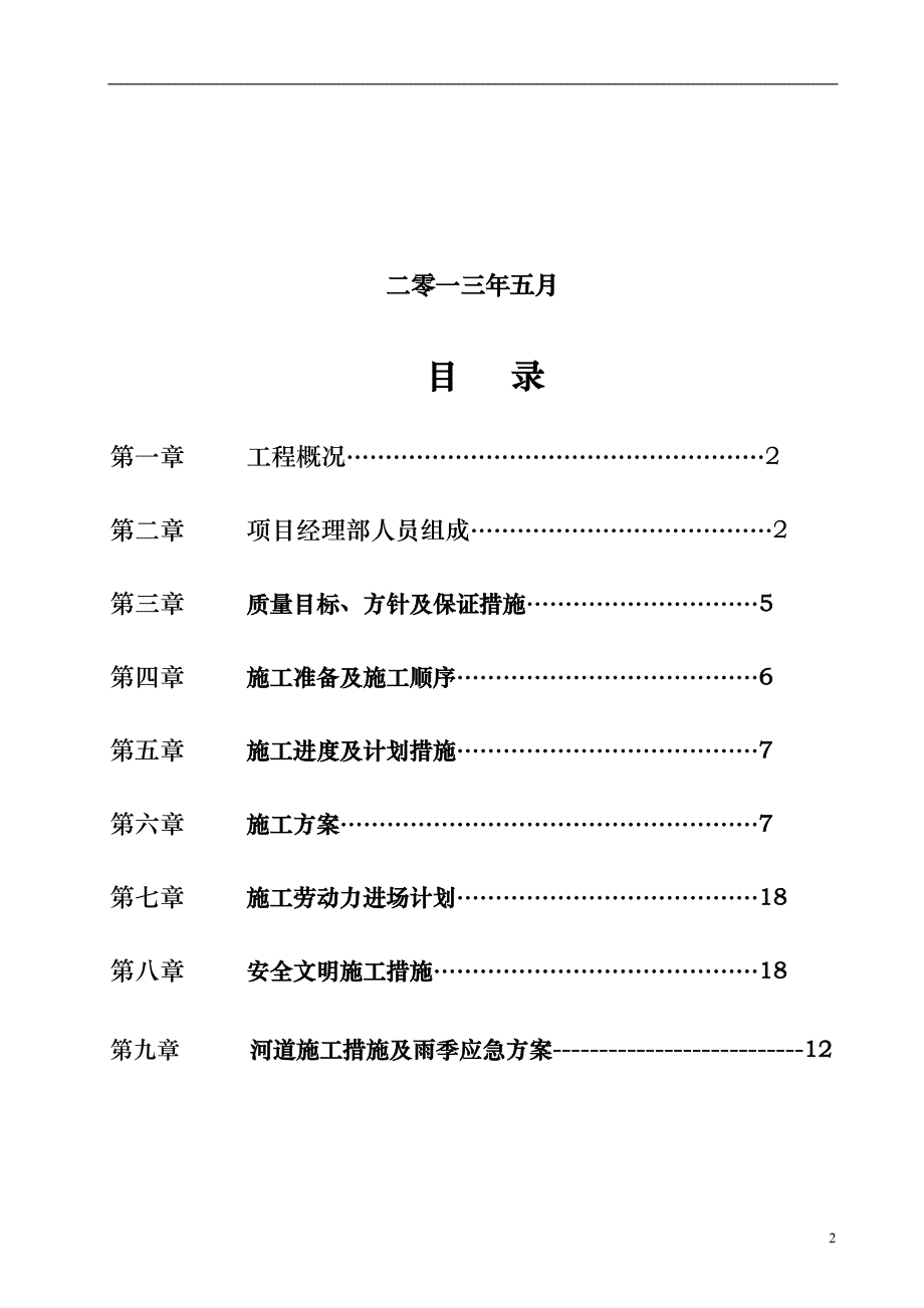 河道治理工程施工组织设计(技术标 (52)_第2页