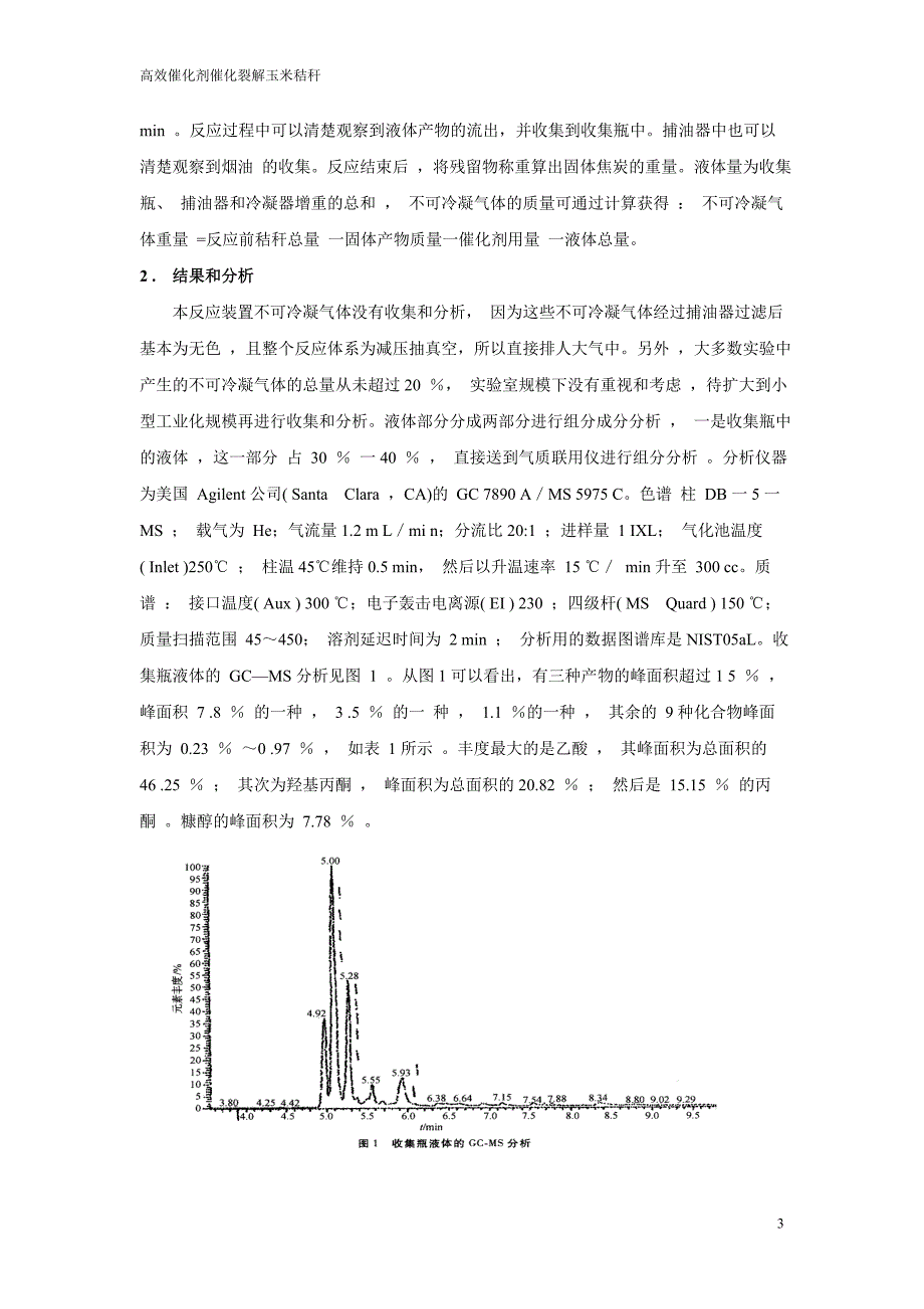 高效催化剂催化裂解玉米秸秆_第3页