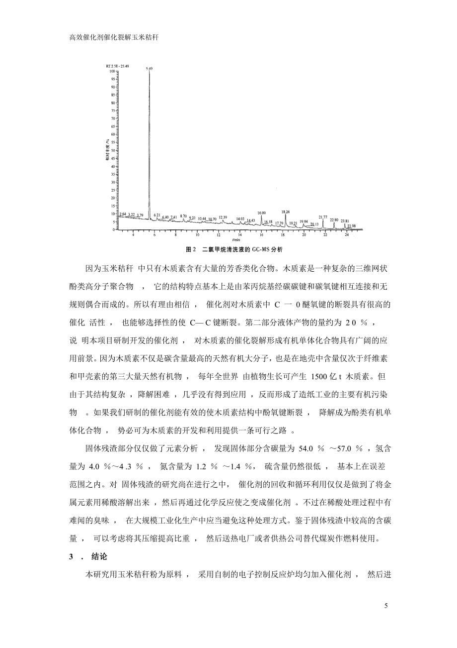 高效催化剂催化裂解玉米秸秆_第5页