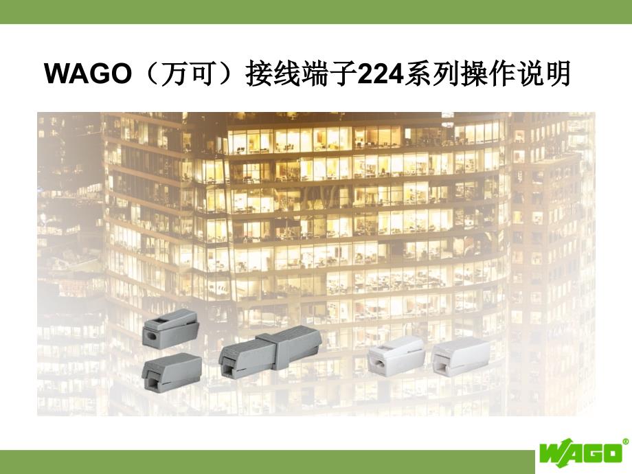 WAGO万可接线端子224系列操作说明_第1页