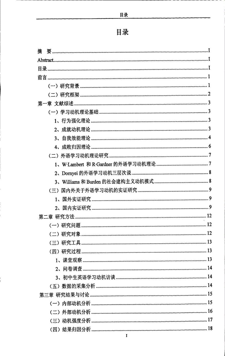 农村初中生外语学习动机与学习成绩关系的研究_第5页