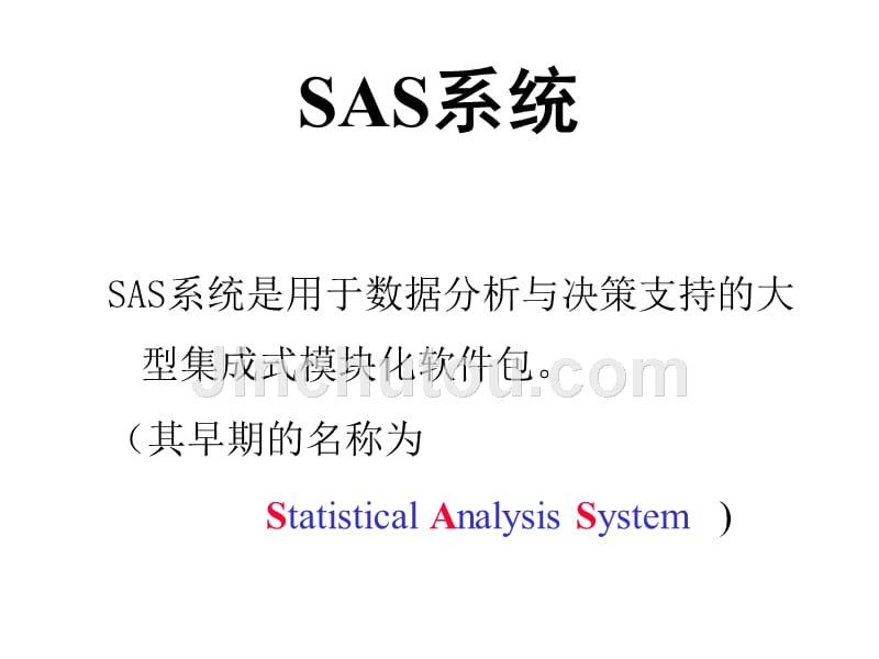SAS系统（统计分析系统）培训课件_第1页