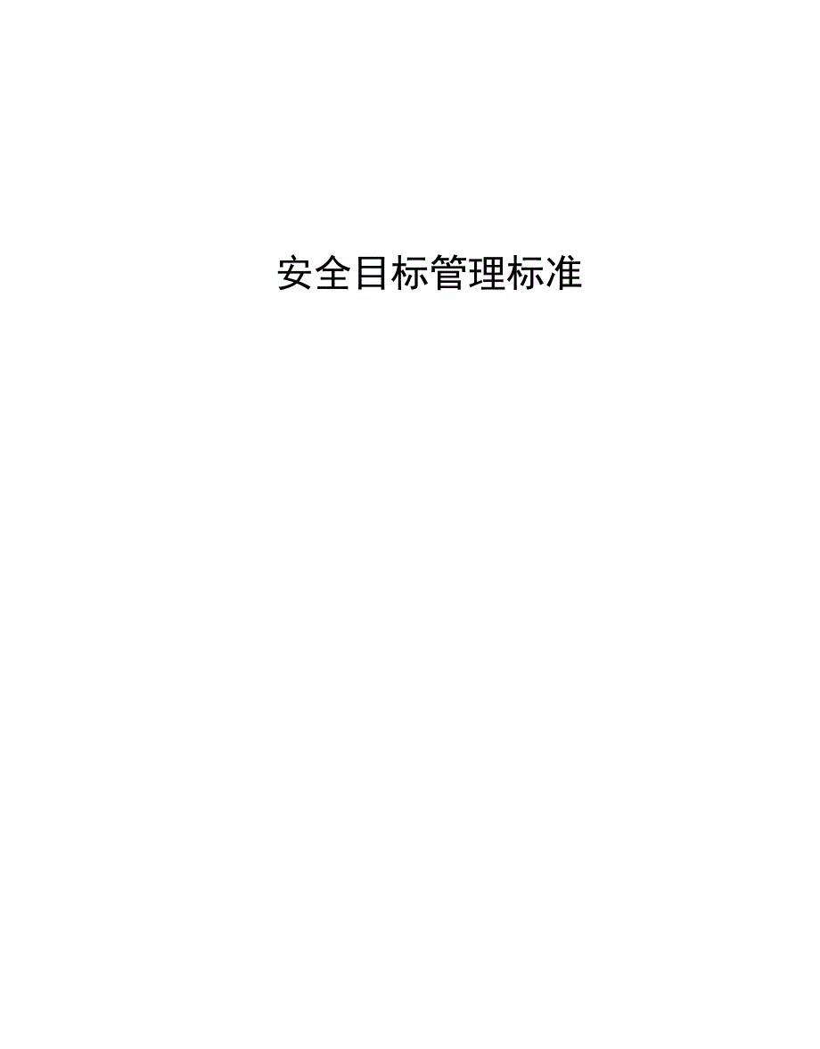 安全目标管理标准_第1页