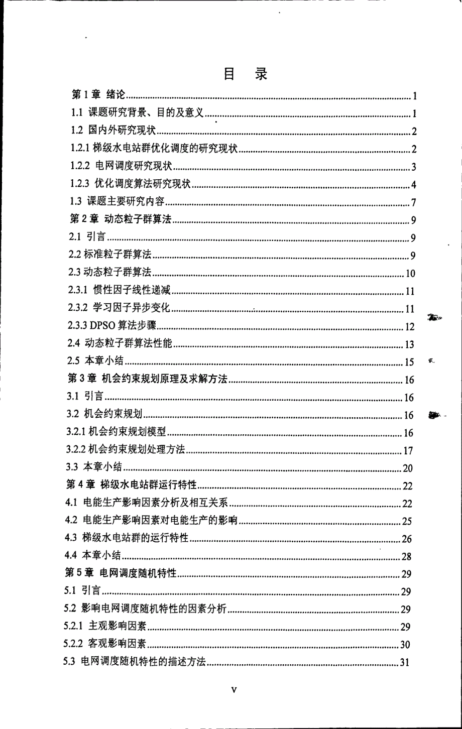 大型梯级水电站群电能生产与电网高度互动机理研究_第3页