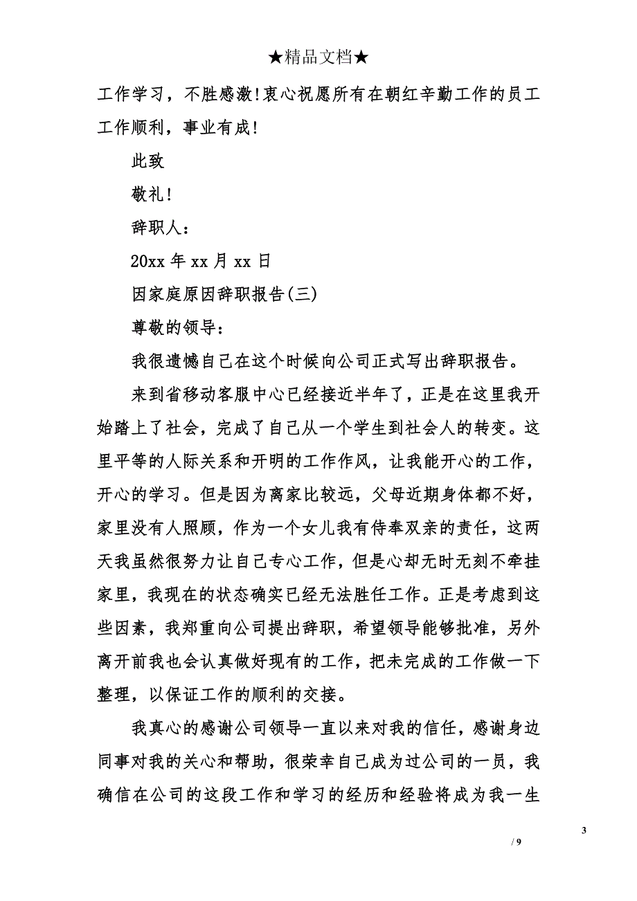 因家庭原因辞职报告_1_第3页