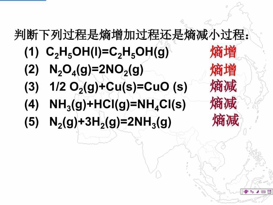 物理化学 第1节 化学反应的方向2_第5页