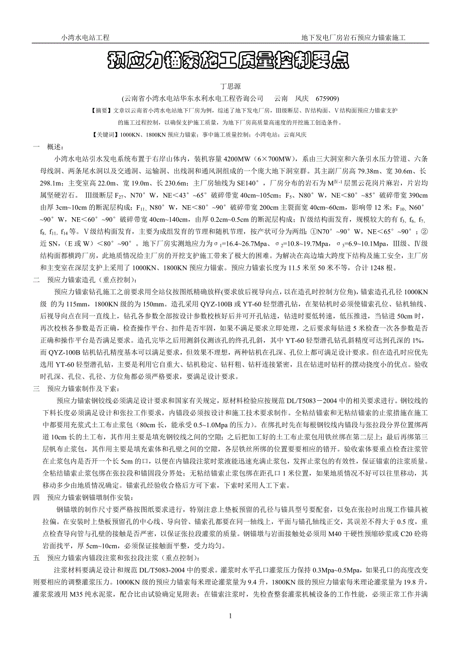 预应力锚索施工质量控制要点_第1页