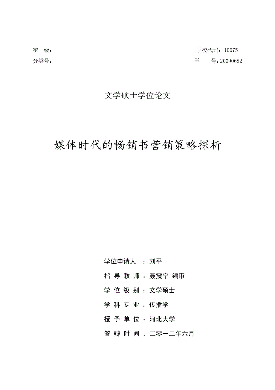 媒体时代的畅销书营销策略探析_第1页