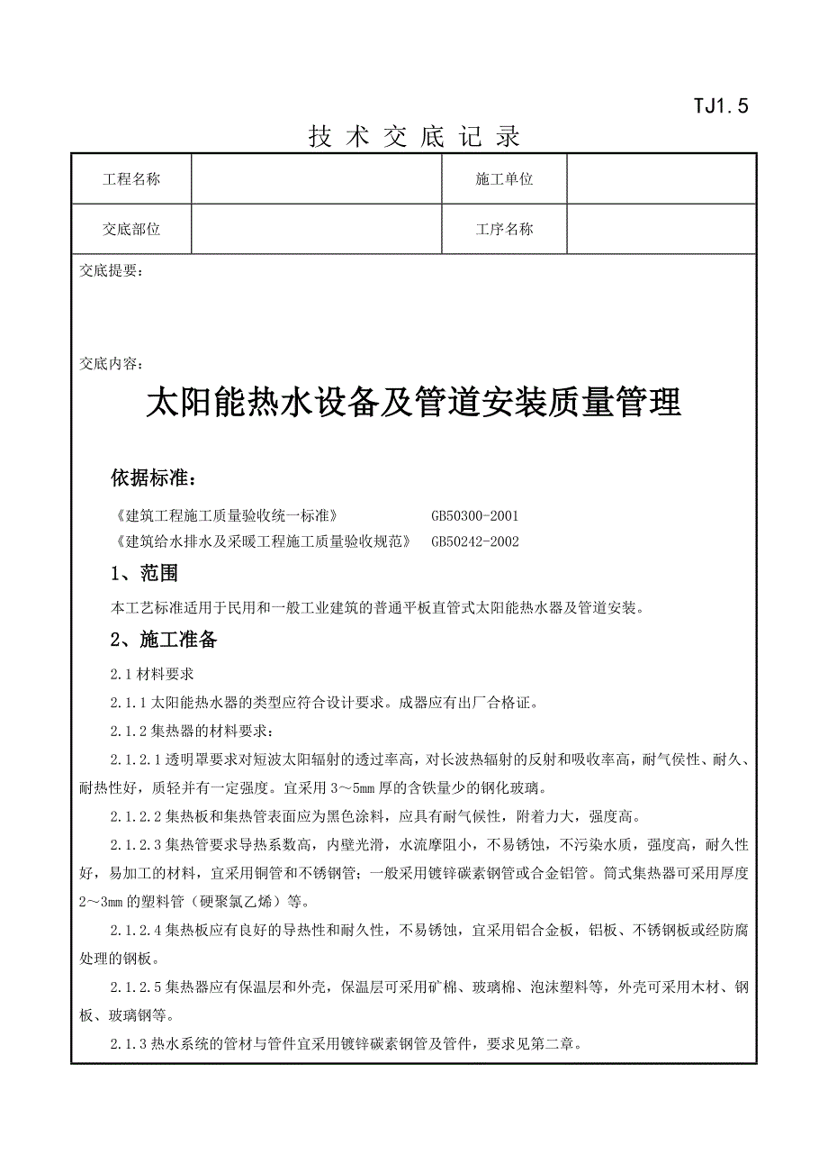 09-3 太阳能热水设备及管道安装质量管理_第1页