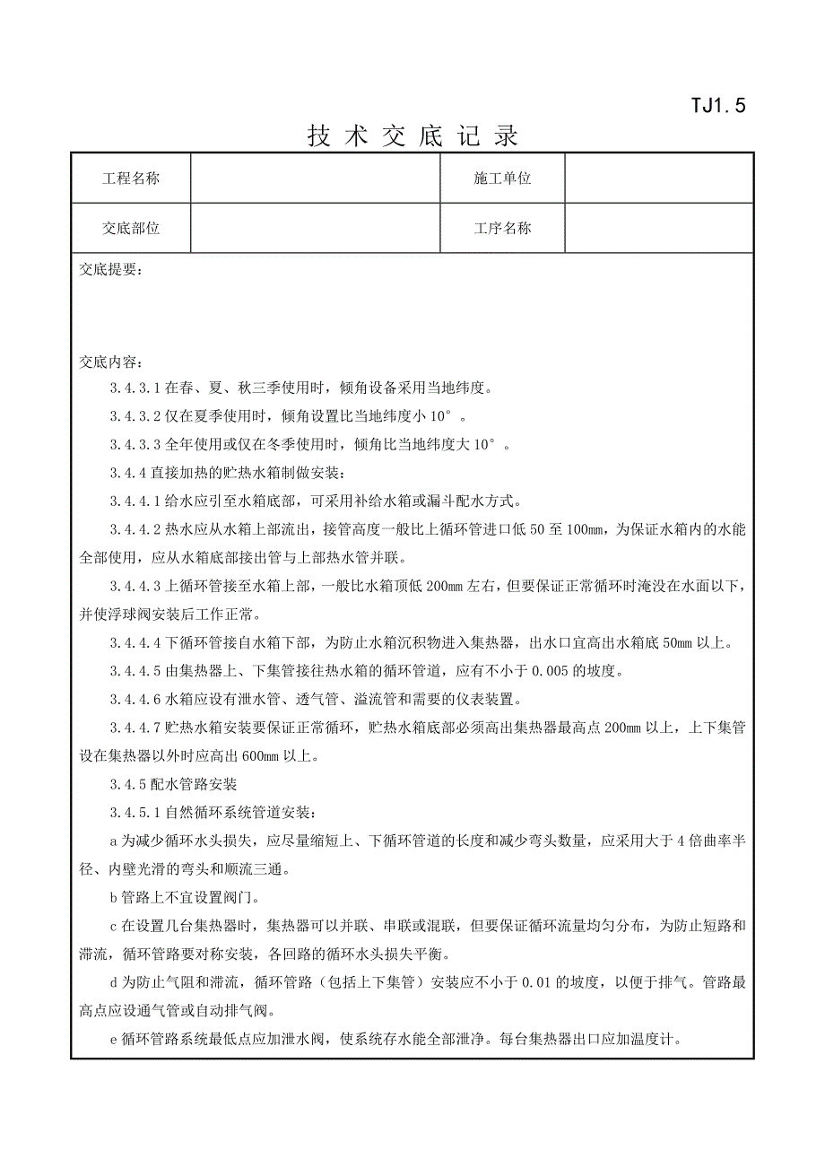 09-3 太阳能热水设备及管道安装质量管理_第3页