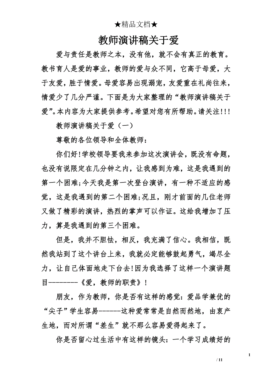 教师演讲稿关于爱_第1页