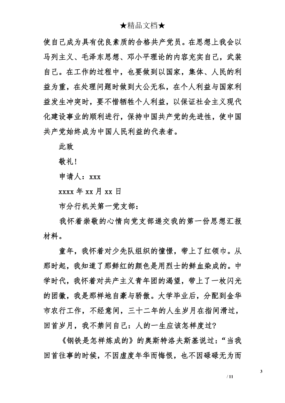 2017银行入党申请书模板_第3页