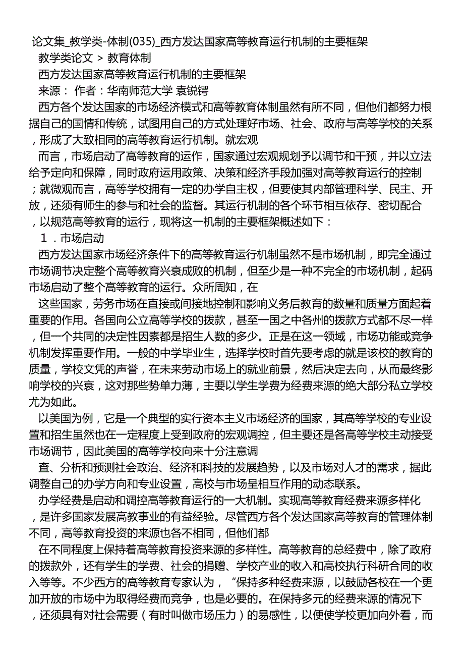 论文集_教学类-体制(035)_西方发达国家高等教育运行机制的主要框架_第1页