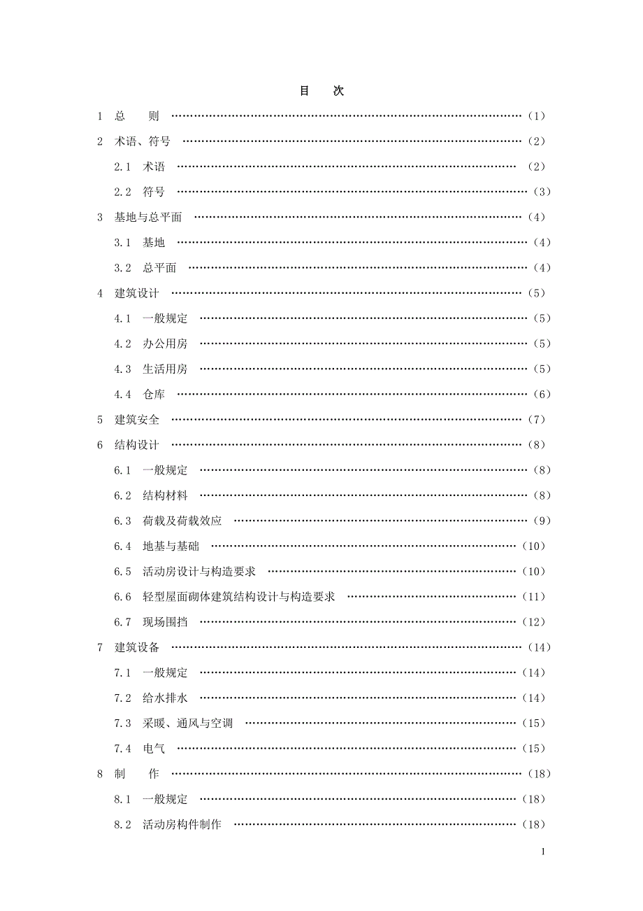 施工现场临时建筑物技术规范_第1页