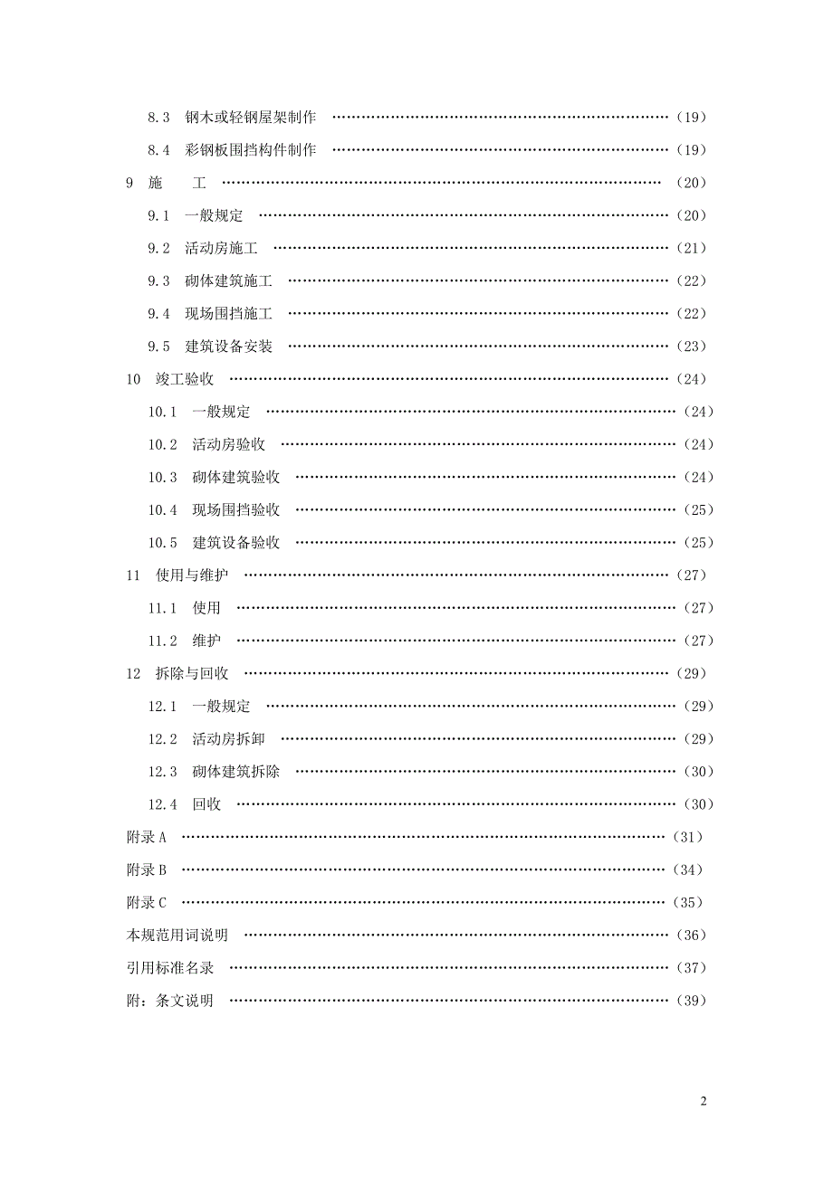 施工现场临时建筑物技术规范_第2页