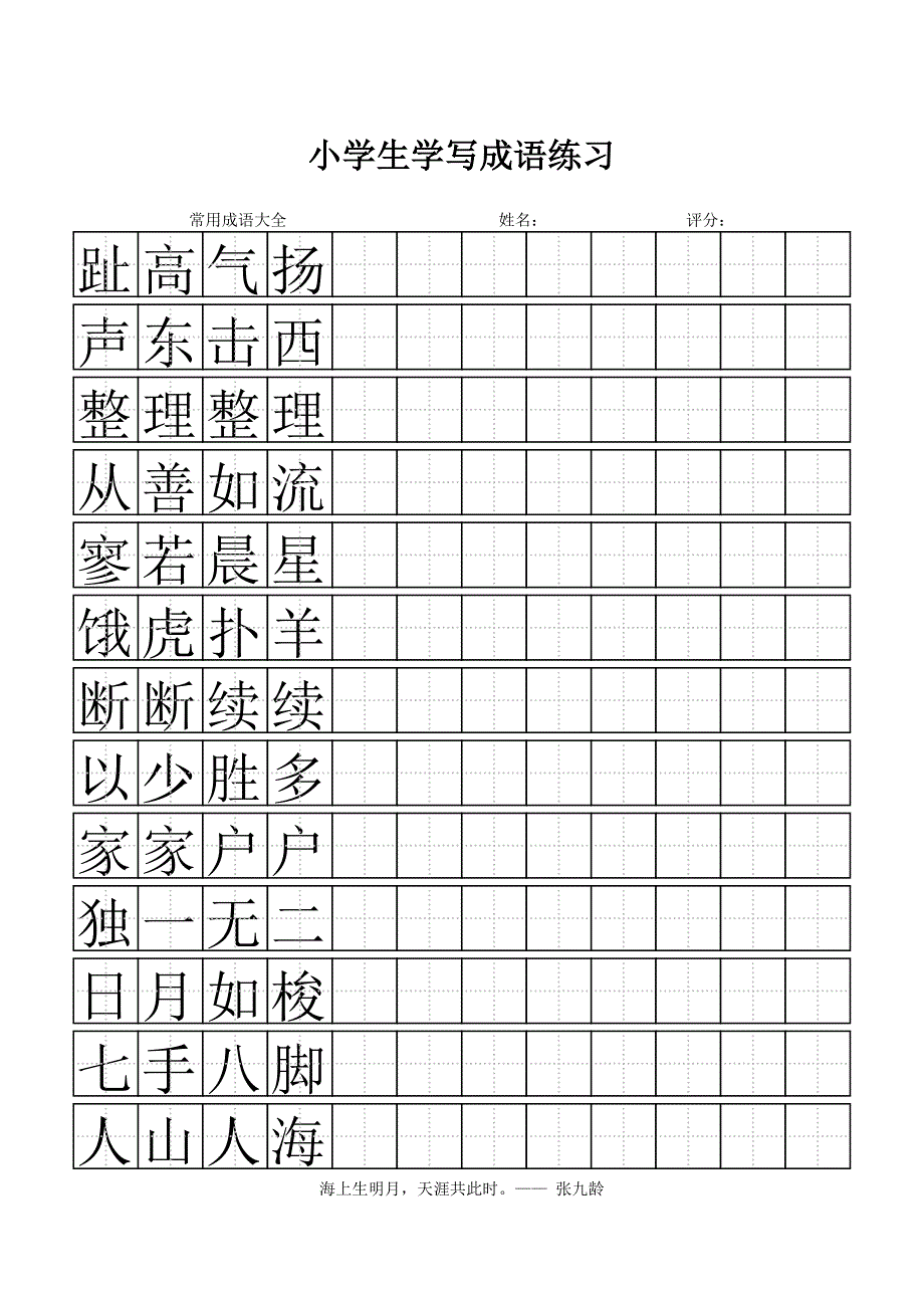 小学生成语沙龙抄写训练 (45)_第1页