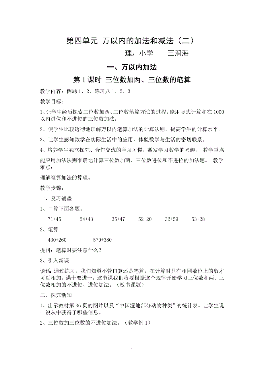 2014新人教版三上数学第四单元万以内的加法和减法2教案_第1页