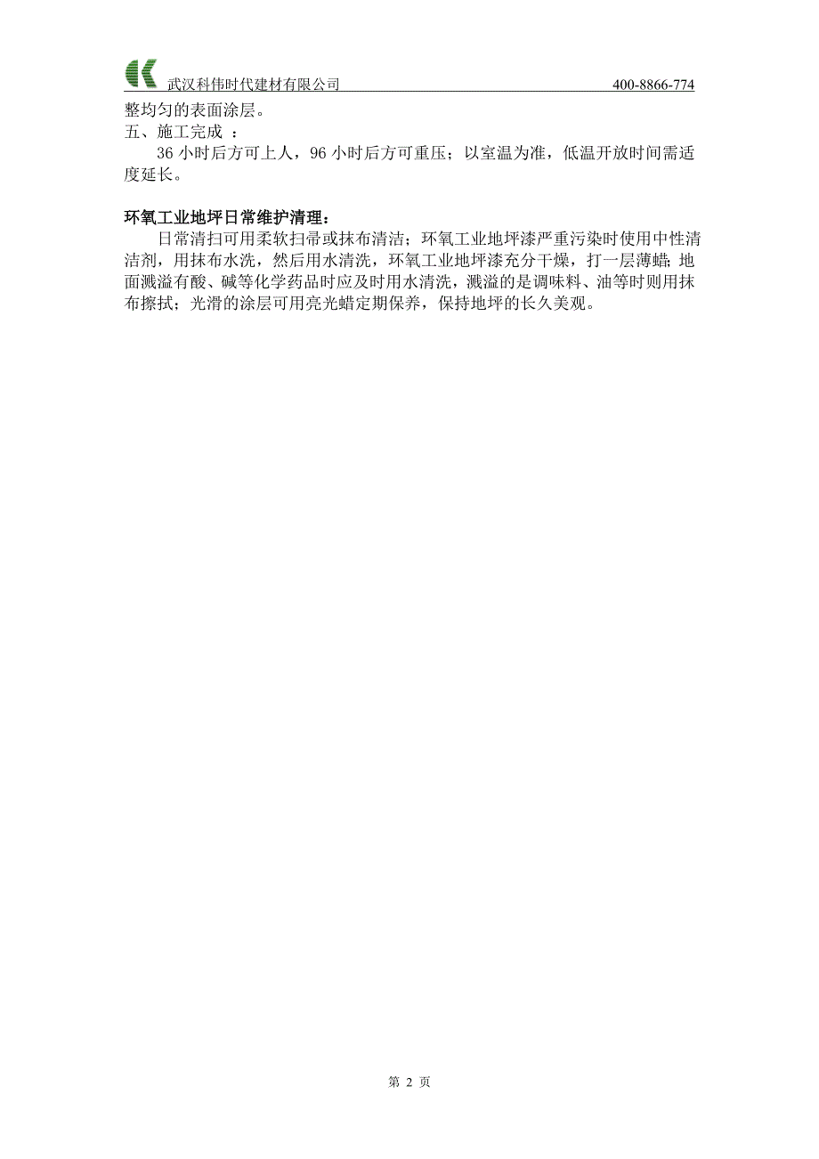 环氧工业地坪漆施工条件、方法及日常维护_第2页