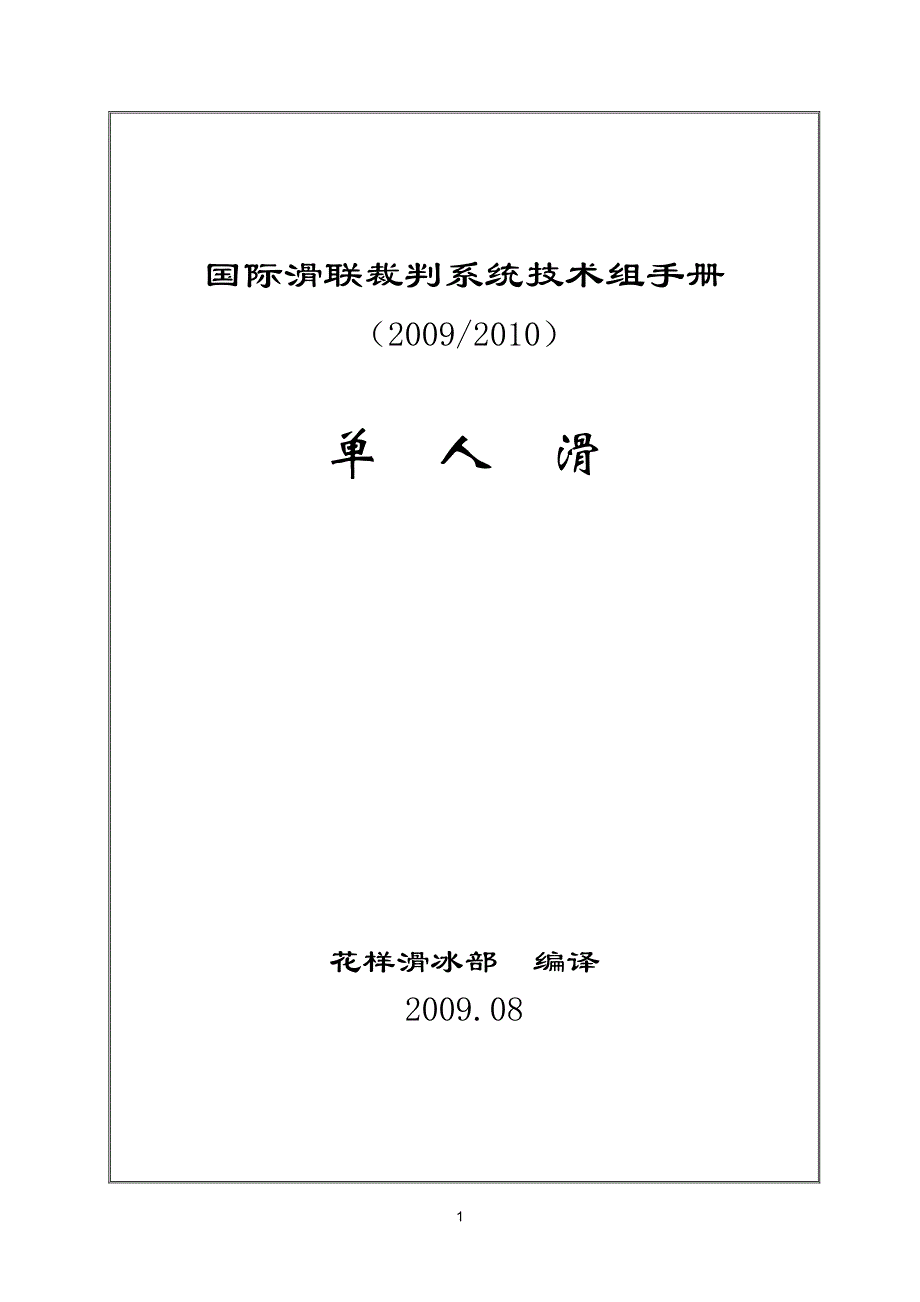 2009-2010赛季国际滑联裁判系统技术组手册单人滑(花样滑冰)_第1页