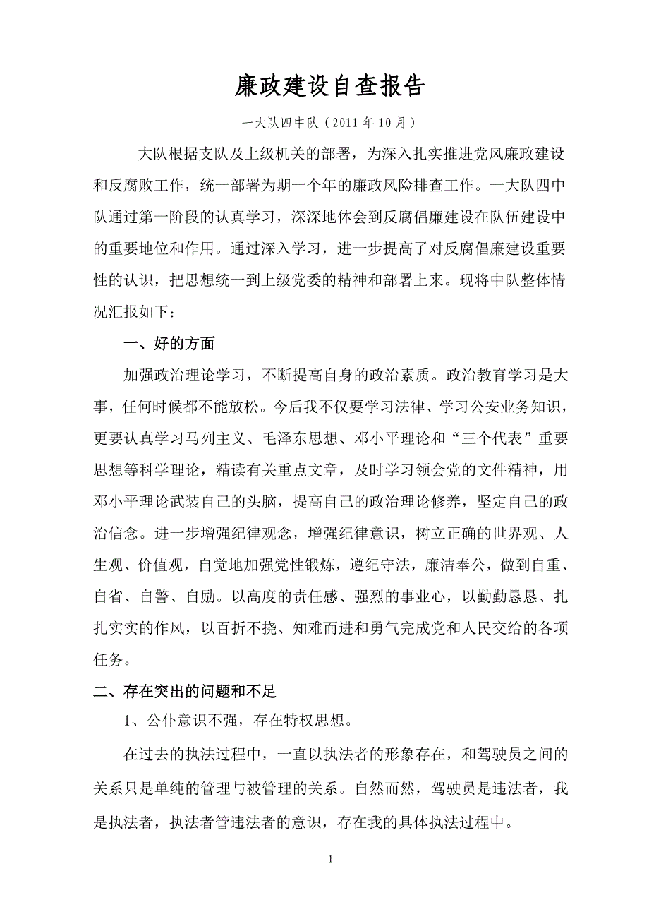 廉政风险个人排查分析材料(一大队四中队)_第1页