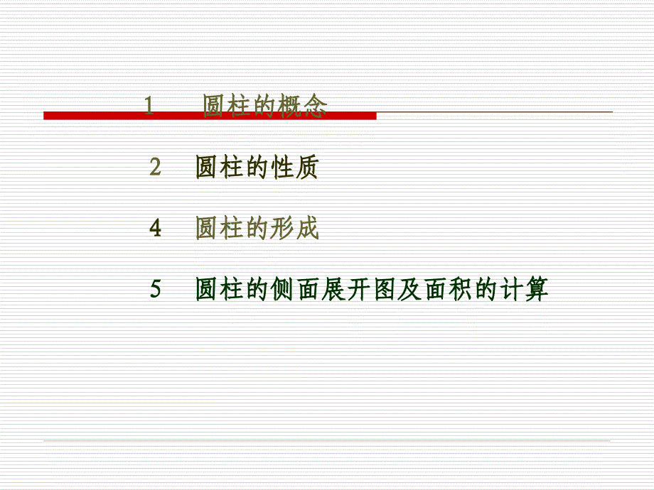 圆柱体的侧面展开图_第2页