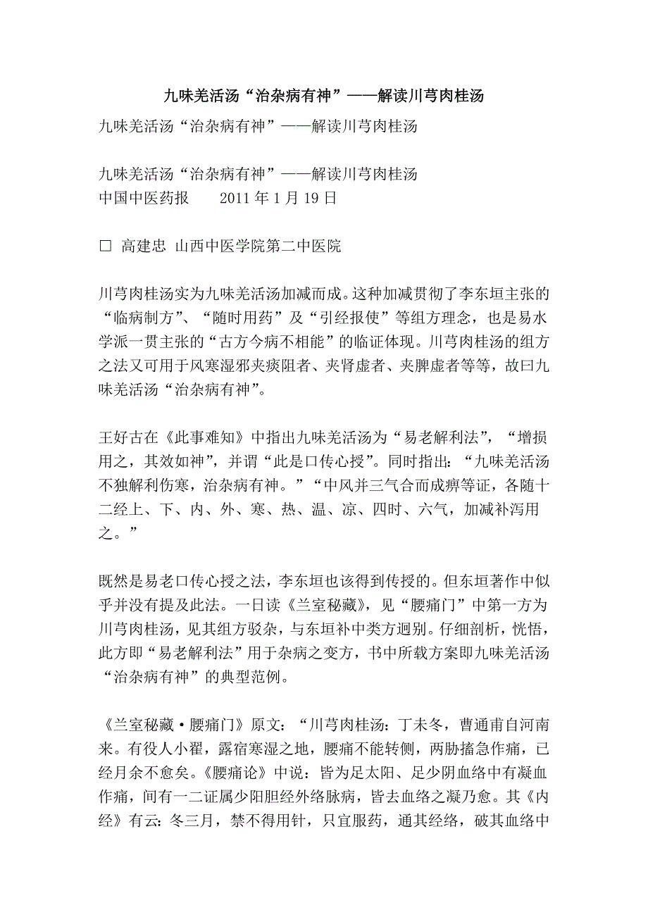 九味羌活汤“治杂病有神”——解读川芎肉桂汤_第1页