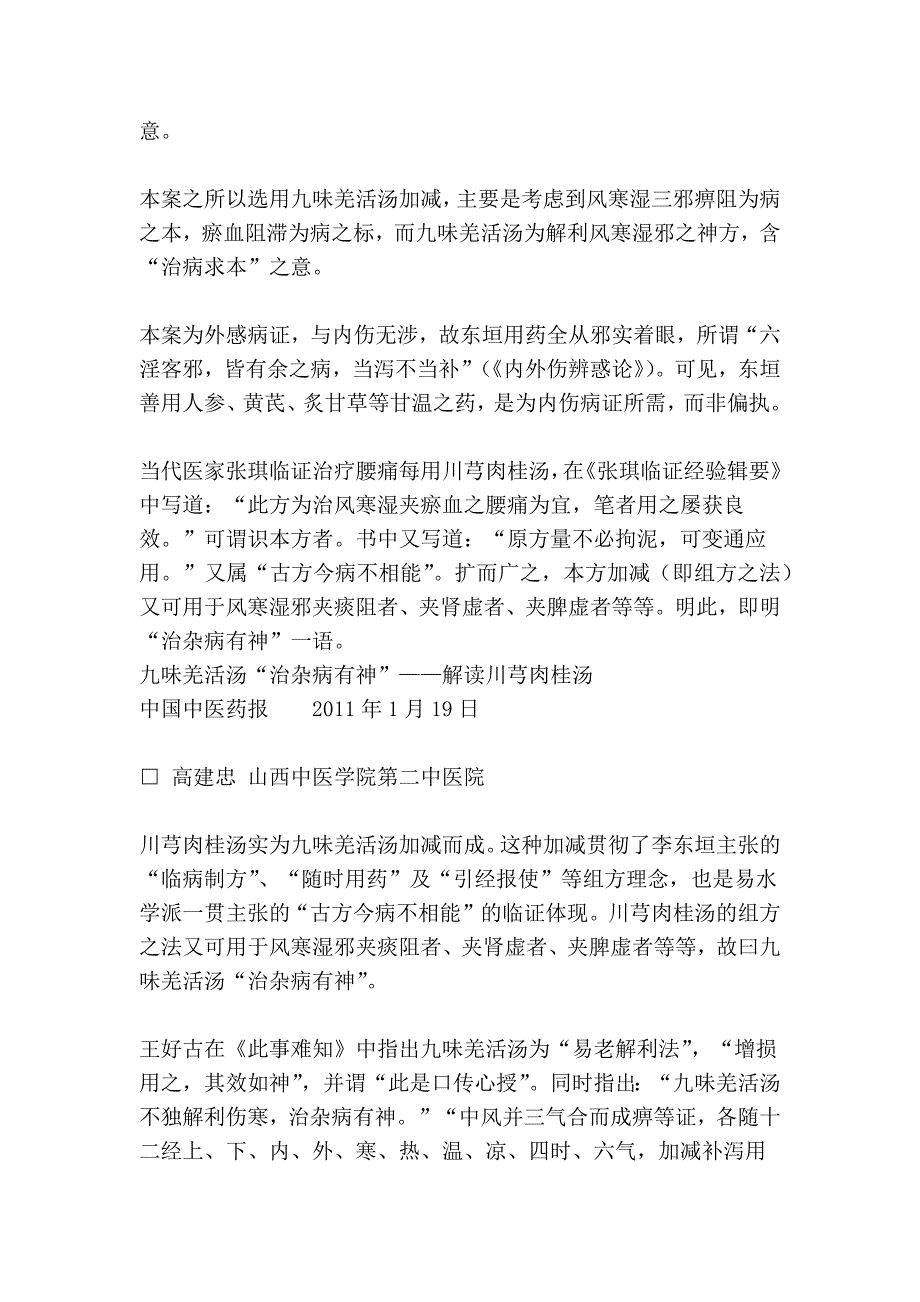 九味羌活汤“治杂病有神”——解读川芎肉桂汤_第3页