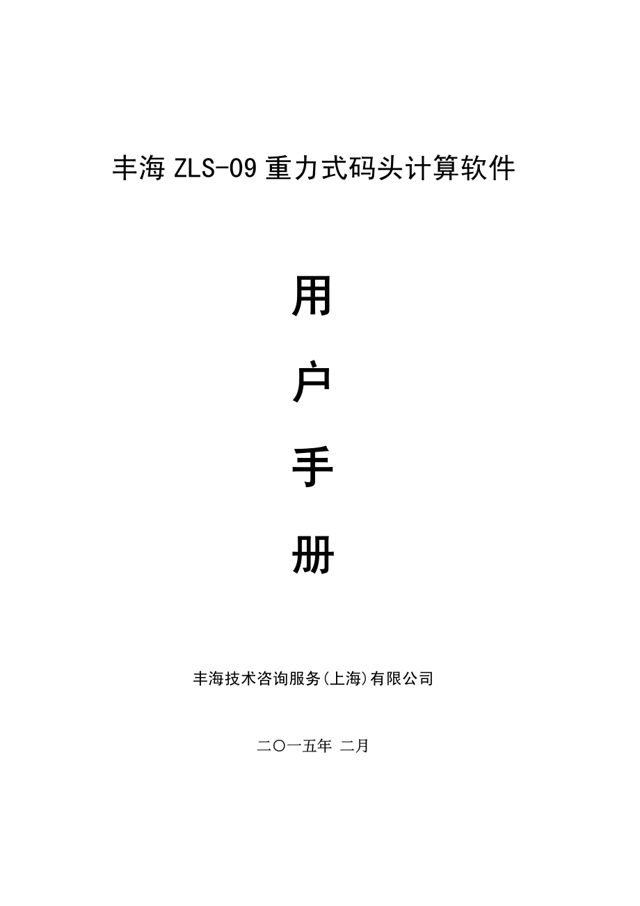 丰海 ZLS-09 重力式码头计算软件用户手册_第1页