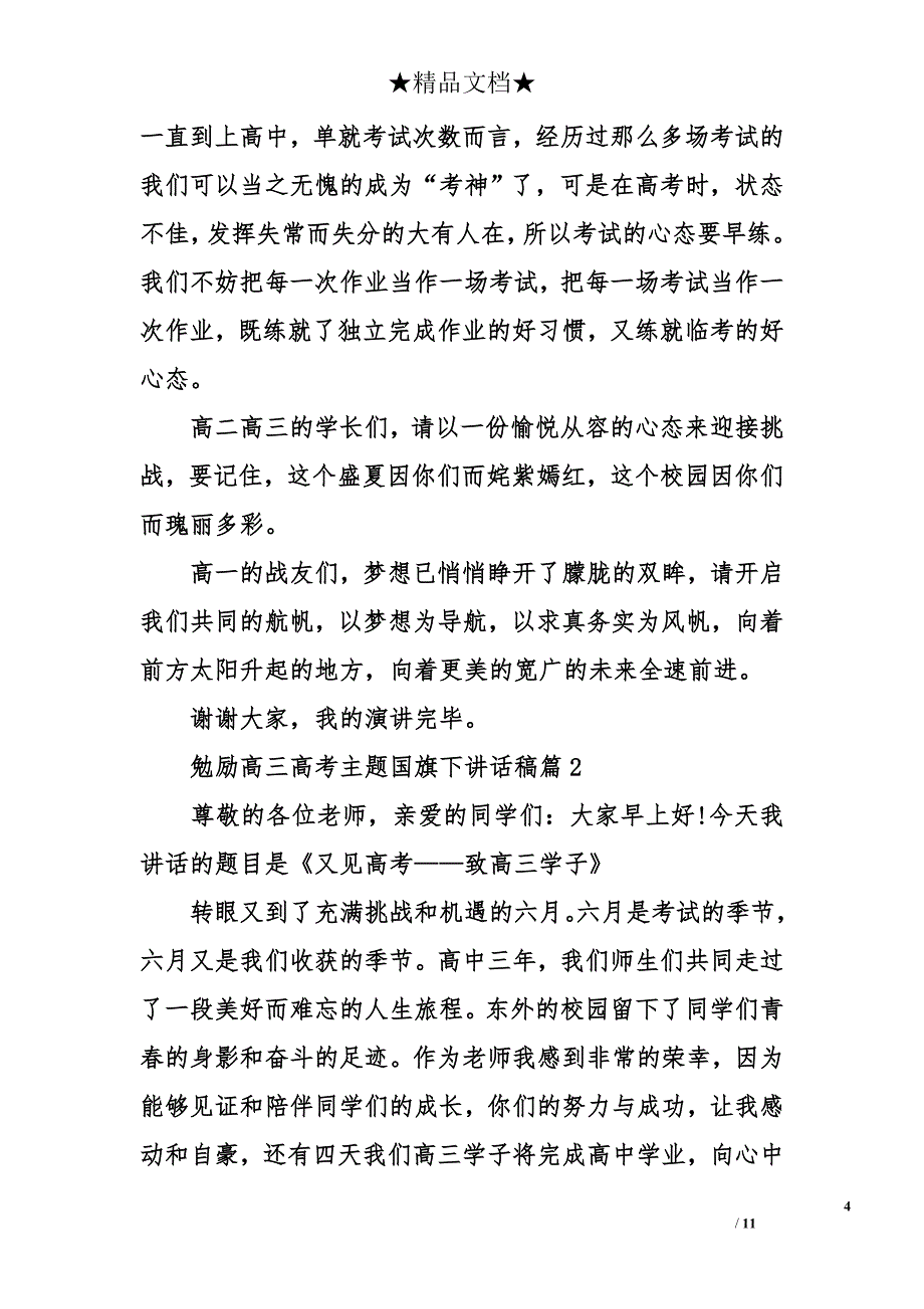 勉励高三高考主题国旗下讲话稿_第4页