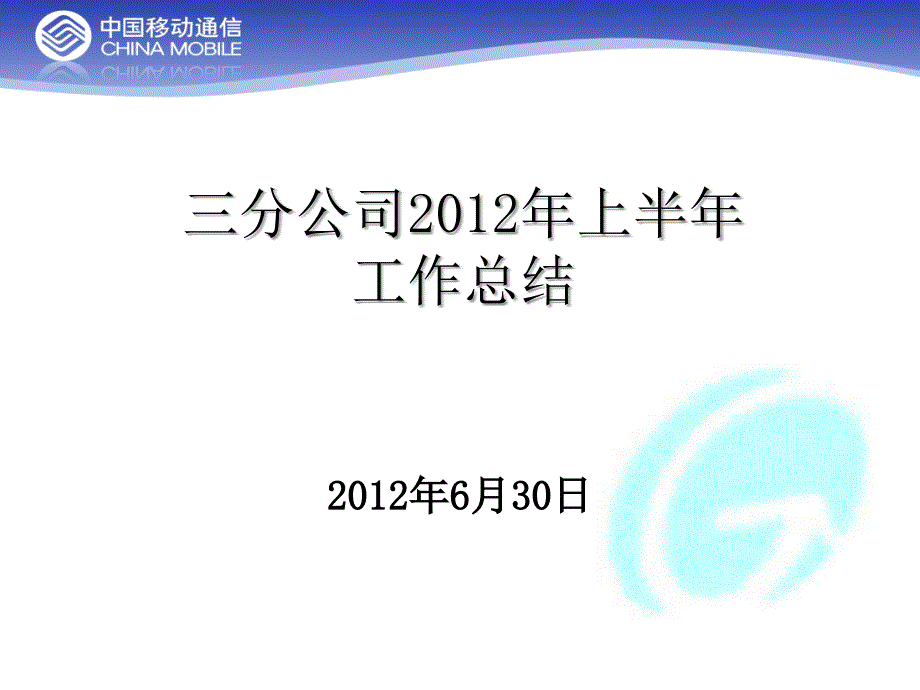 三分公司2012年上半年工作总结_第1页