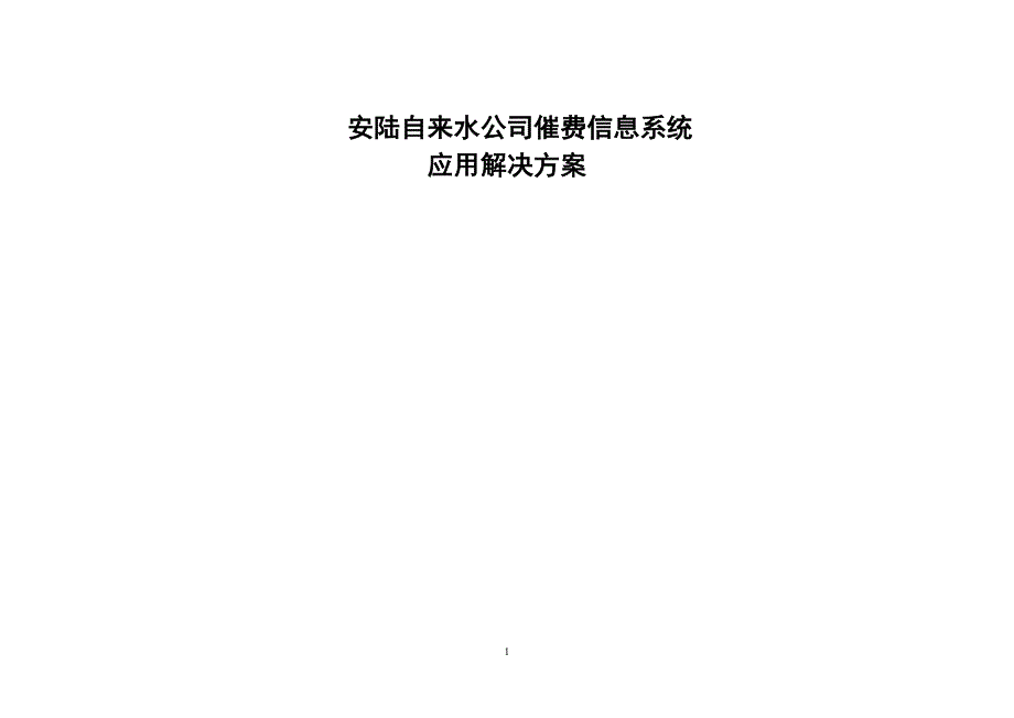 安陆自来水公司催费信息系统_第1页