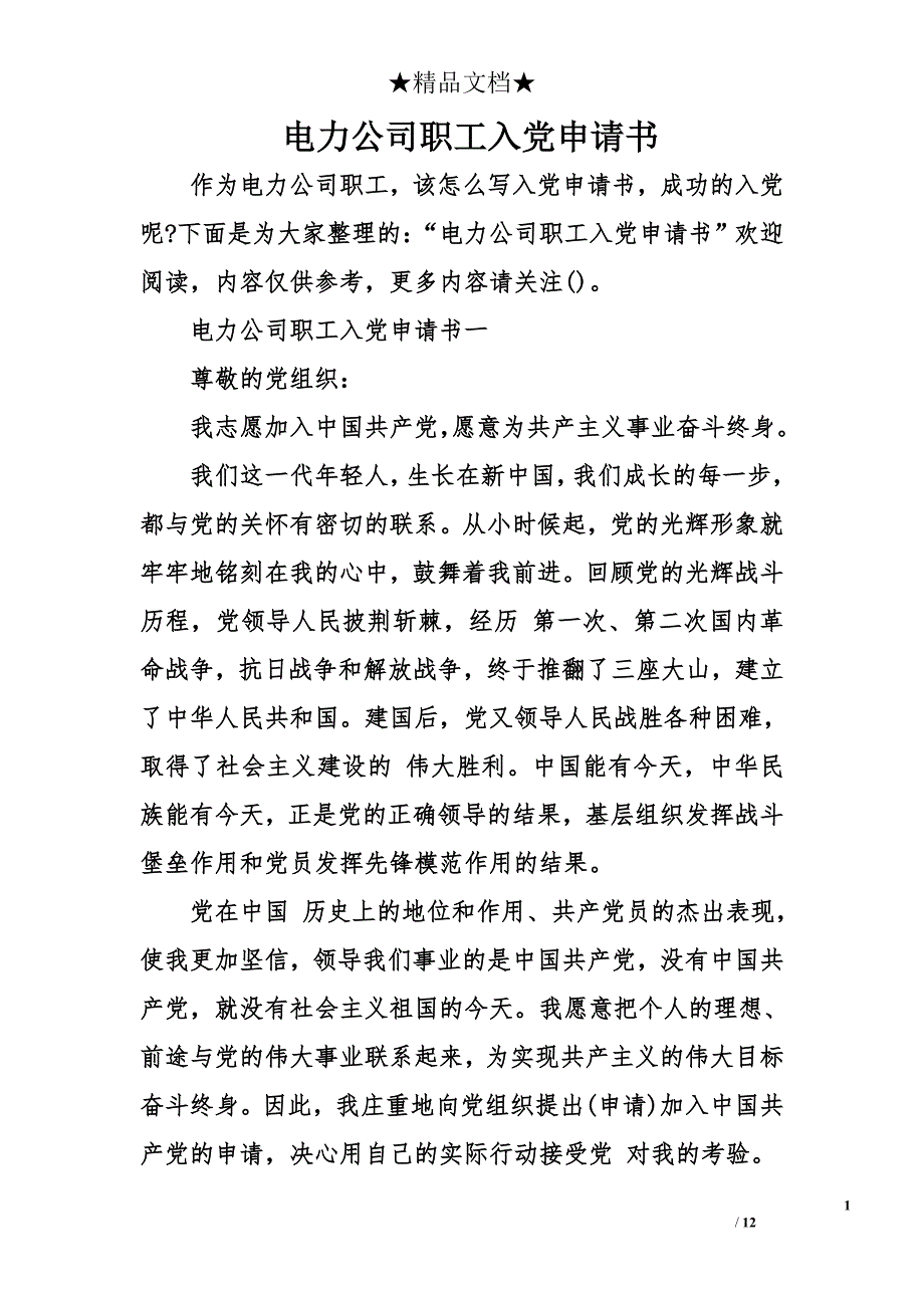 电力公司职工入党申请书_第1页