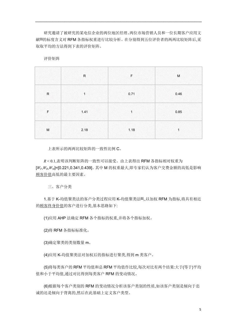 RFM模型在电信行业的应用_第5页