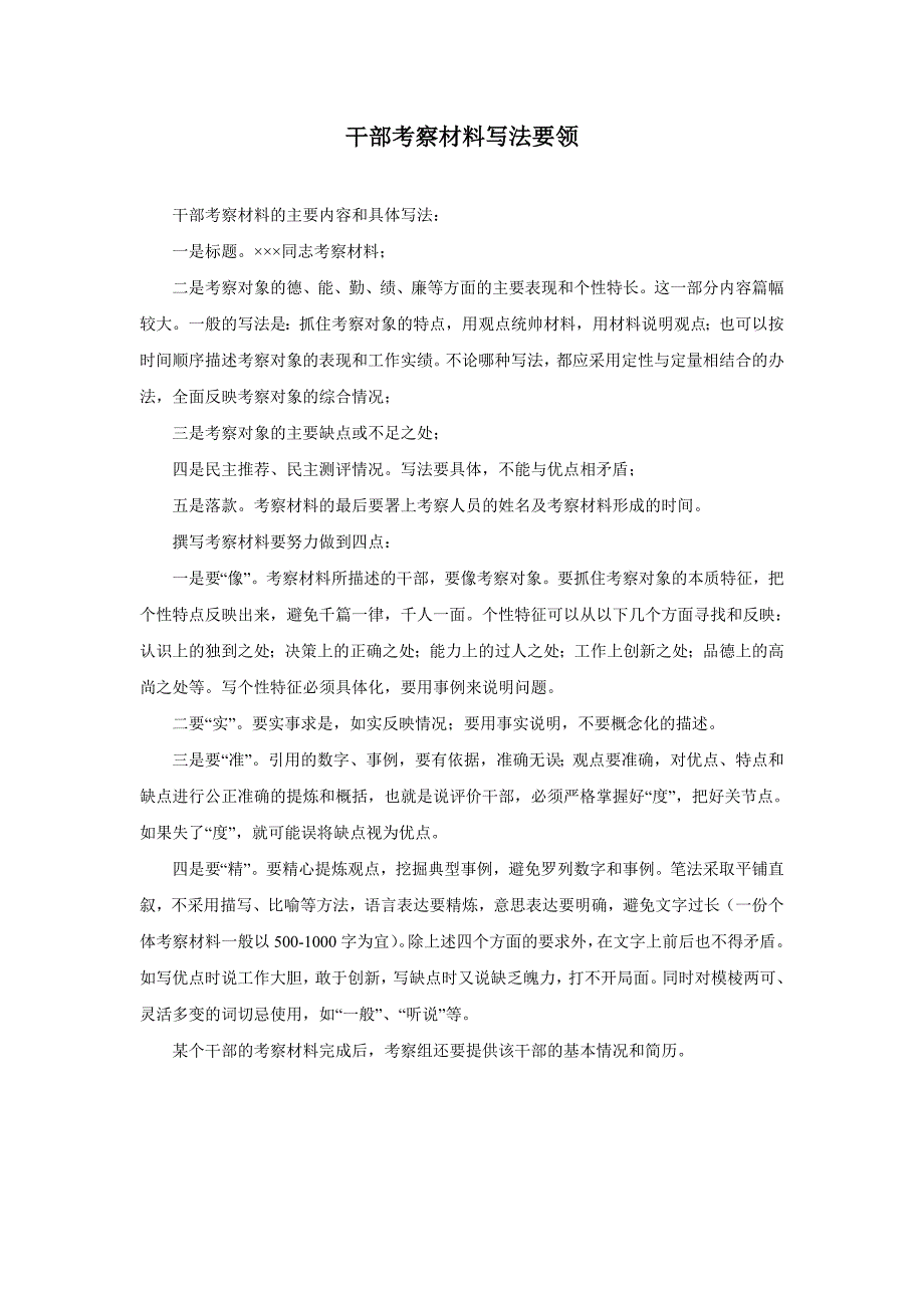 干部考察材料写法要点_第1页