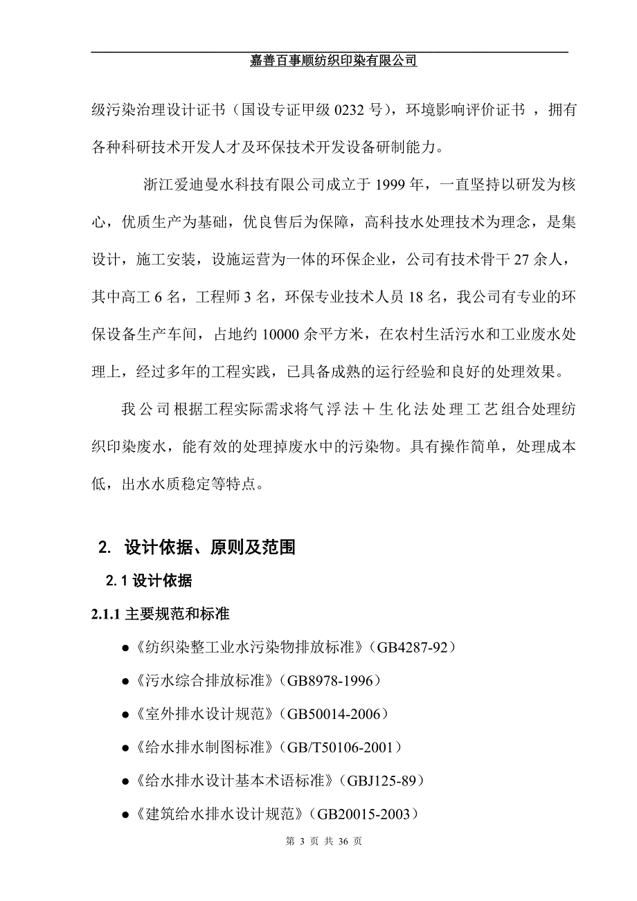 4000吨每天纺织印染废水处理设计方案_第3页