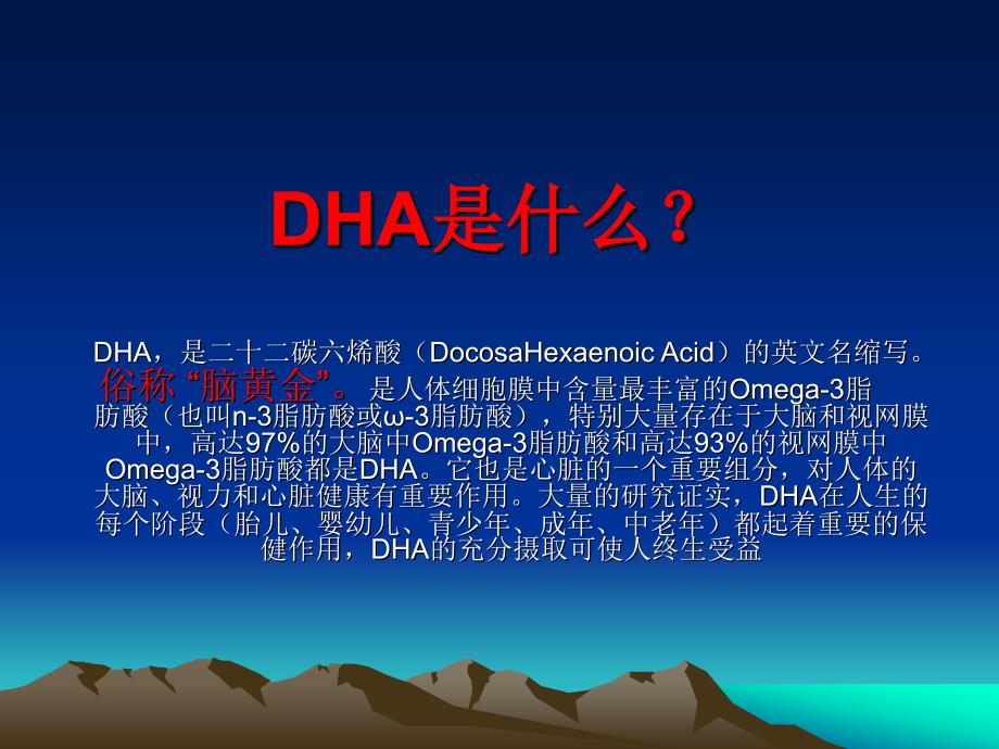 DHA脑黄金知识推荐_第1页