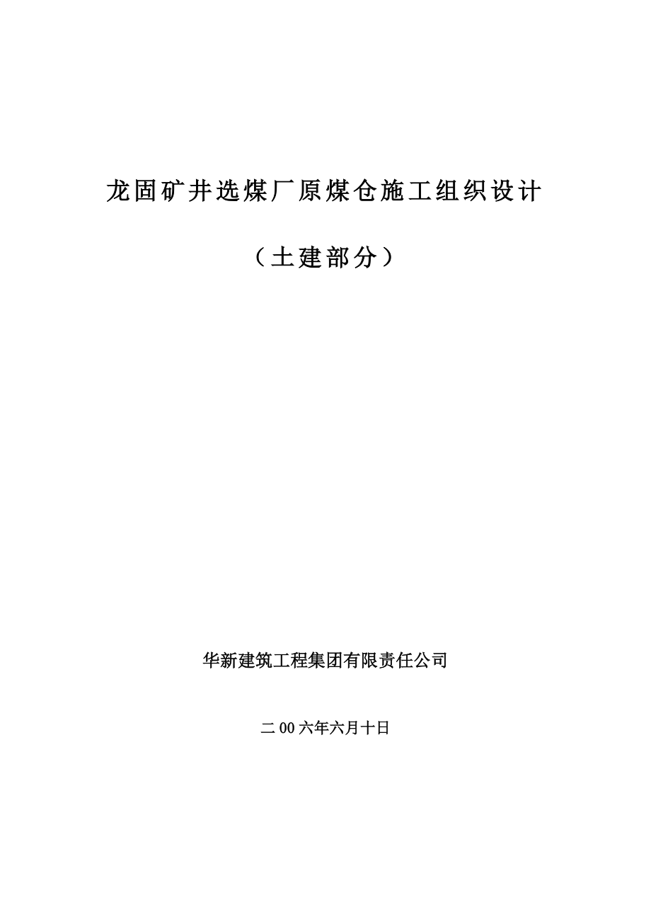 巨野矿区龙固矿井选煤厂原煤仓施工组织设计_第1页