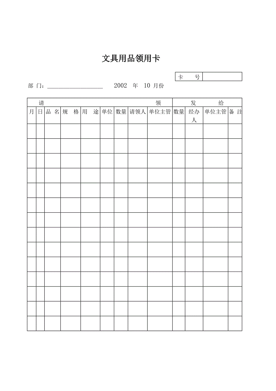 常用word文档模板大全----文具用品领用卡_第1页