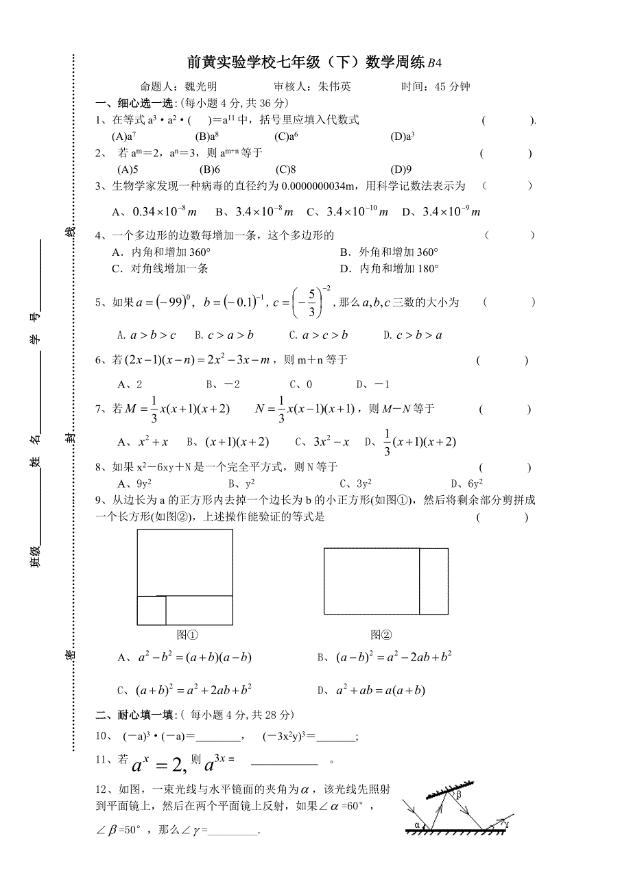 前黄实验学校七年级(下)数学周练_第1页