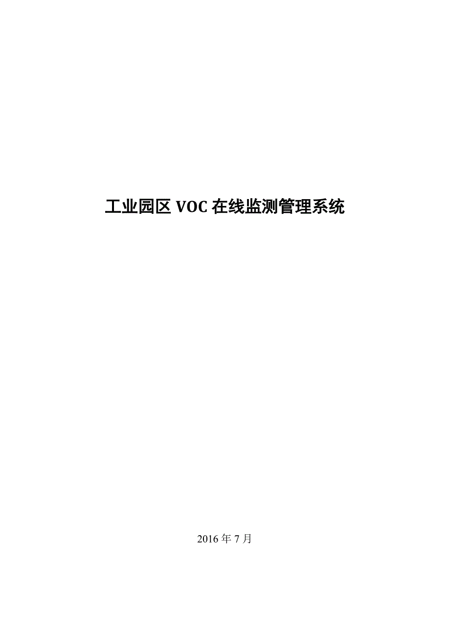 工业园区VOC在线监测管理系统_第1页