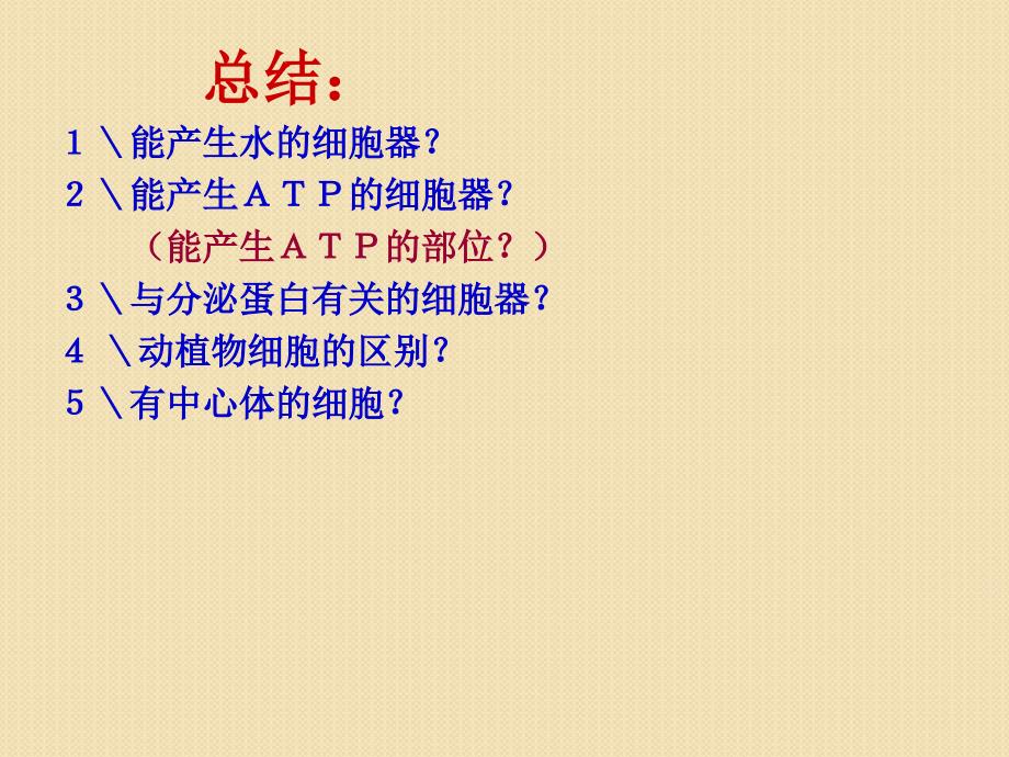 生物：2010届高三一轮复习《细胞组成和结构》课件(新人教版必修1)_第3页